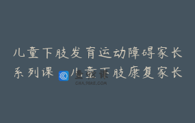 儿童下肢发育运动障碍家长系列课：儿童下肢康复家长最疑惑和关心的普遍问题