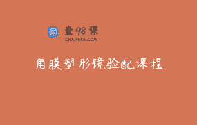 角膜塑形镜验配课程