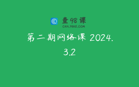 第二期网络课 2024.3.2