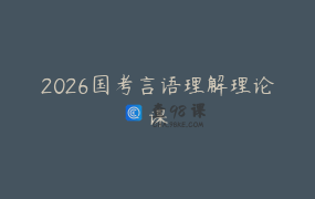 2026国考言语理解理论课