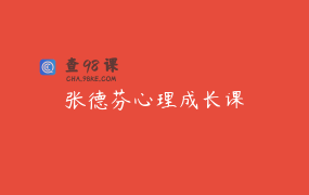 张德芬心理成长课