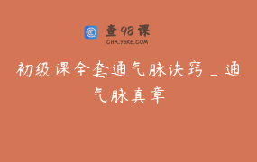 初级课全套通气脉诀窍_通气脉真章