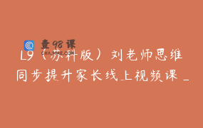 L9（苏科版）刘老师思维同步提升家长线上视频课_2