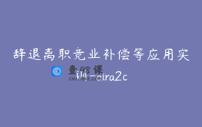 辞退离职竞业补偿等应用实训-aira2c