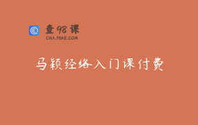 马颖经络入门课付费