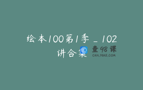 绘本100第1季_102讲合集