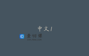 中文1