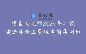 宿吉南老师2024年二级建造师施工管理考前集训班_建造师陈洁