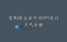 定制级企业介绍PPT设计灵感手册