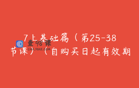7上基础篇（第25-38节课）（自购买日起有效期半年）内有试听
