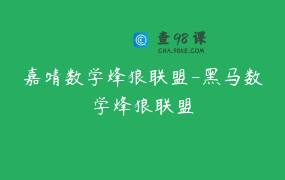 嘉靖数学烽狼联盟-黑马数学烽狼联盟