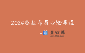 2024塔拉希眉心轮课程_2