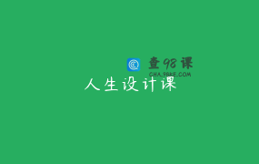 人生设计课
