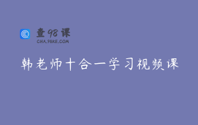 韩老师十合一学习视频课