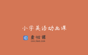 小学英语动画课
