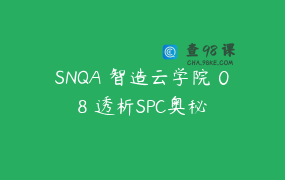 SNQA 智造云学院 08 透析SPC奥秘