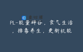 PL-能量辟谷，食气生活，排毒养生，更新机能