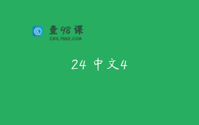 24 中文4