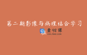 第二期影像与病理结合学习班