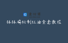 钵钵鸡秘制红油全套教程