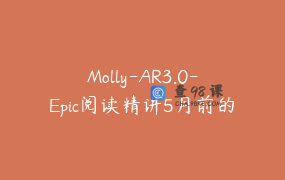 Molly-AR3.0-Epic阅读精讲5月前的官方删了