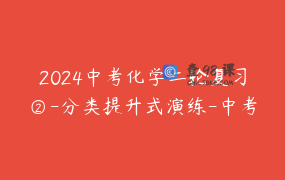 2024中考化学二轮复习②-分类提升式演练-中考真题分类分模块练习-初中初三化学重点难点练习合集！你遇到的难题都在这里！中考化学速通宝典By化学简单