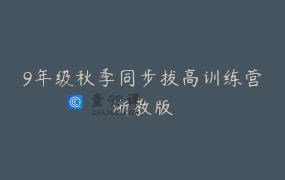 9年级秋季同步拔高训练营浙教版