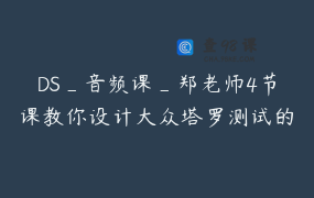 DS_音频课_郑老师4节课教你设计大众塔罗测试的核心与技巧