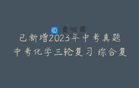 已新增2023年中考真题中考化学三轮复习 综合复习型测试 精选近四年各地优秀中考真题 中考冲刺 金榜题名-中考化学速通宝典By化学简单