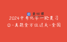 2024中考化学一轮复习②-真题全方位过关-全国各地中考真题基础练习-初中化学提前预习-初三化学同步学习-逆袭超强讲解-中考化学速通宝典By化学简单