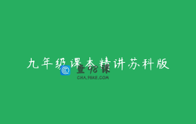 九年级课本精讲苏科版