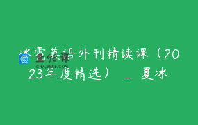 冰雹英语外刊精读课（2023年度精选） _ 夏冰雹频道