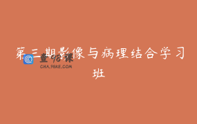 第三期影像与病理结合学习班
