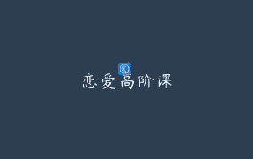 恋爱高阶课