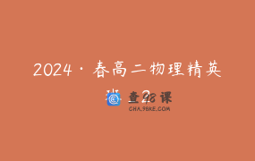 2024·春高二物理精英班_2