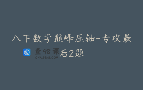 八下数学巅峰压轴-专攻最后2题