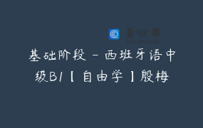 基础阶段 – 西班牙语中级B1【自由学】殷梅