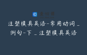 注塑模具英语-常用动词_例句-下_注塑模具英语