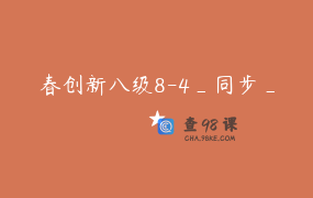 春创新八级8-4_同步_★