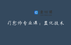 疗愈师专业课：显化技术