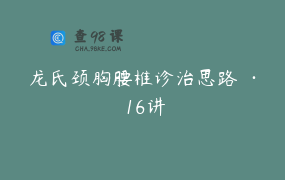 龙氏颈胸腰椎诊治思路 · 16讲