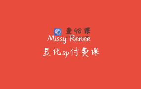 Missy Renee 显化sp付费课