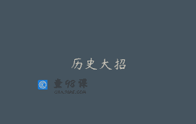 历史大招