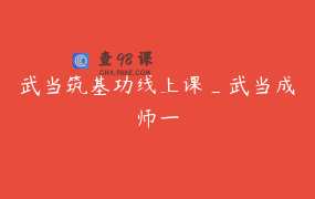 武当筑基功线上课_武当成师一