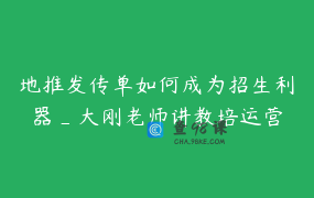 地推发传单如何成为招生利器_大刚老师讲教培运营