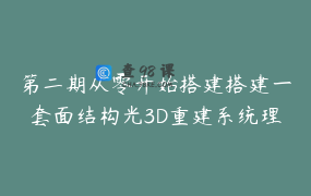 第二期从零开始搭建搭建一套面结构光3D重建系统理论 源码 实践
