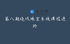 第八期绕线珠宝系统课程进阶