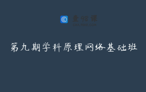 第九期学科原理网络基础班