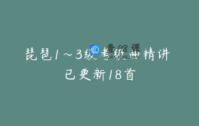 琵琶1～3级考级曲精讲 已更新18首