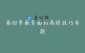 第四季最全面的高级技巧专题
